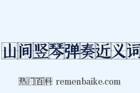 山间竖琴弹奏近义词是什么意思的图片
